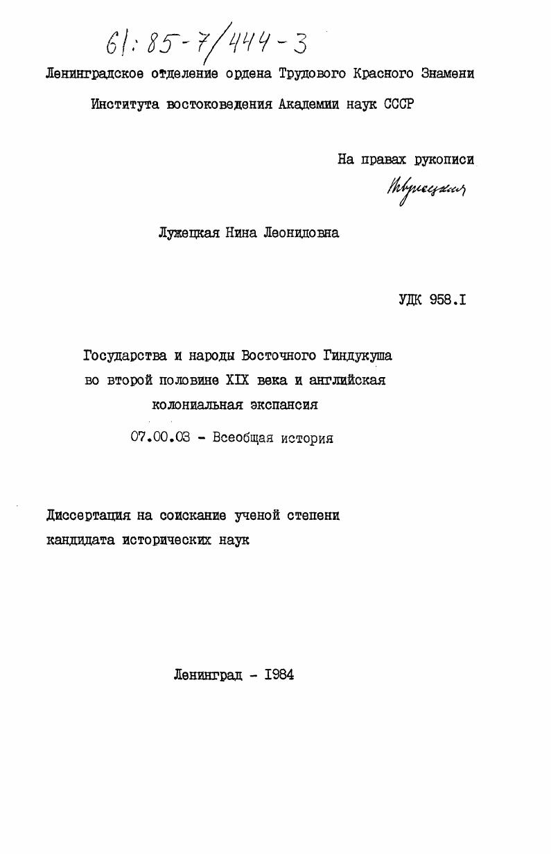 Государства и народы Восточного Гиндукуша во второй половине XIX века и английская колониальная экспансия