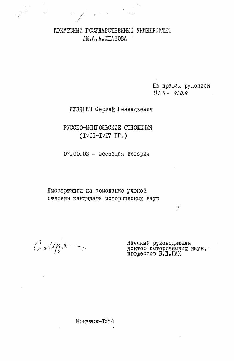 Русско-монгольские отношения (1911-1917 гг.)