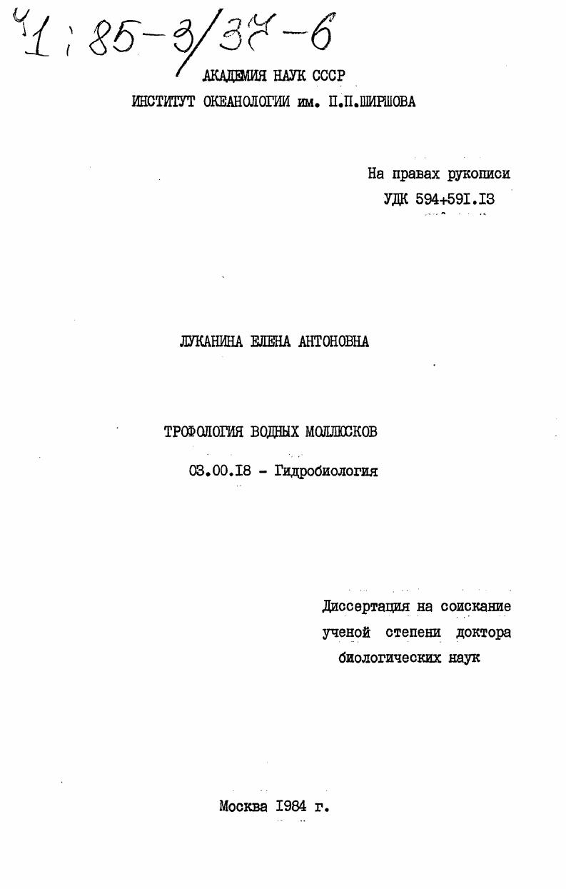 Трофология водных моллюсков