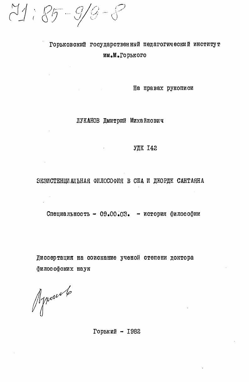 скачать диссертацию Экзистенциальная философия в США и Джордж Сантаяна Экзистенциальная философия в США и Джордж Сантаяна