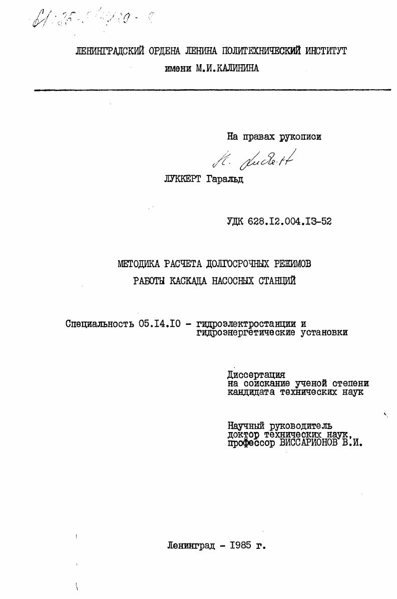 скачать диссертацию Методика расчета долгосрочных режимов работы каскада насосных станций Методика расчета долгосрочных режимов работы каскада насосных станций