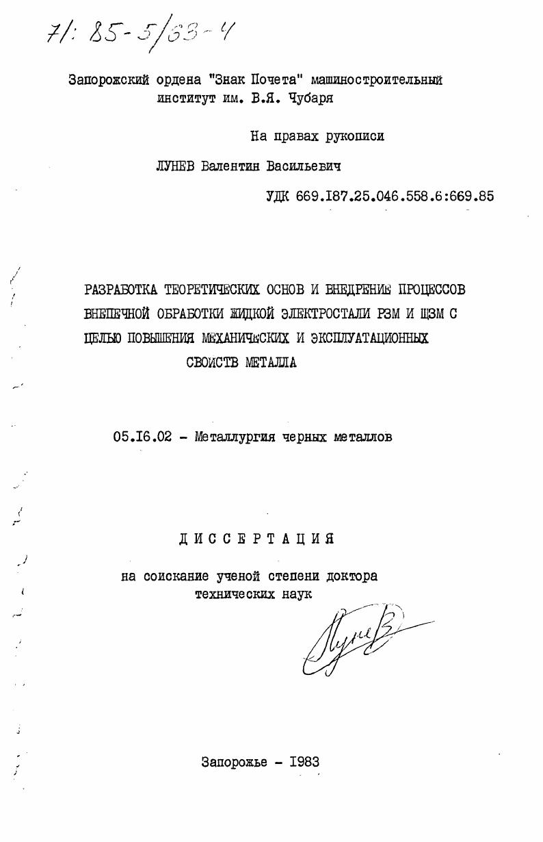 Разработка теоретических основ и внедрение процессов внепечной обработки жидкой электростали РЗМ и ЩЗМ с целью повышения механических и эксплуатационных свойств металла