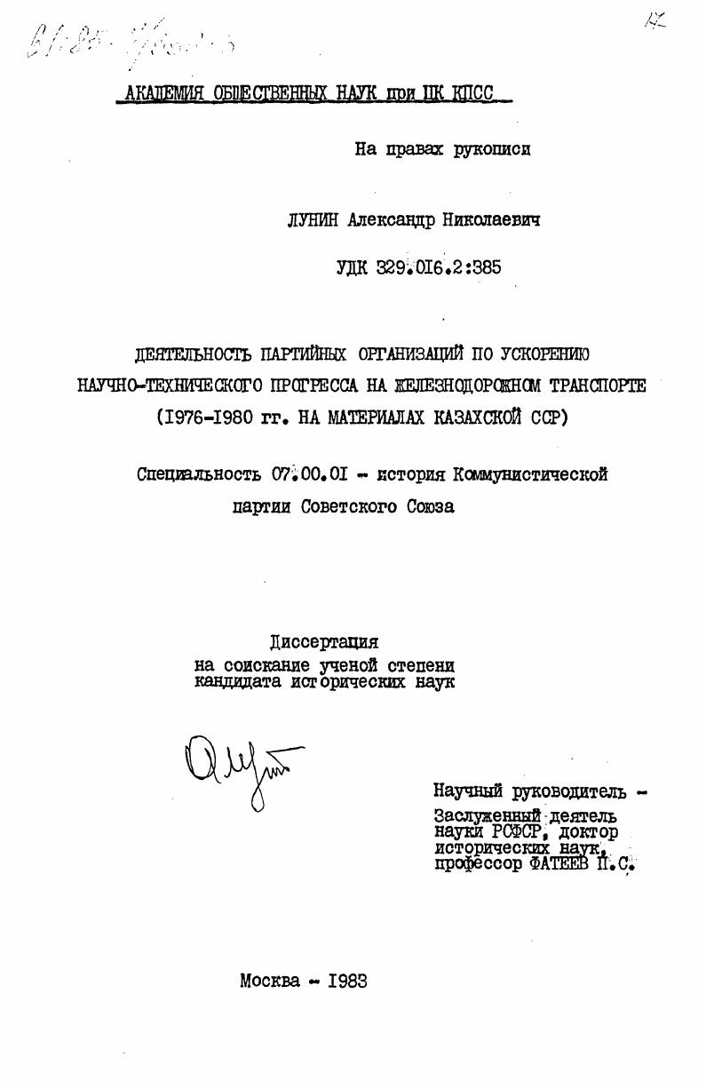 Деятельность партийных организаций по ускорению научно-технического прогресса на железнодорожном транспорте (1976-1980 гг. на материалах Казахской ССР)