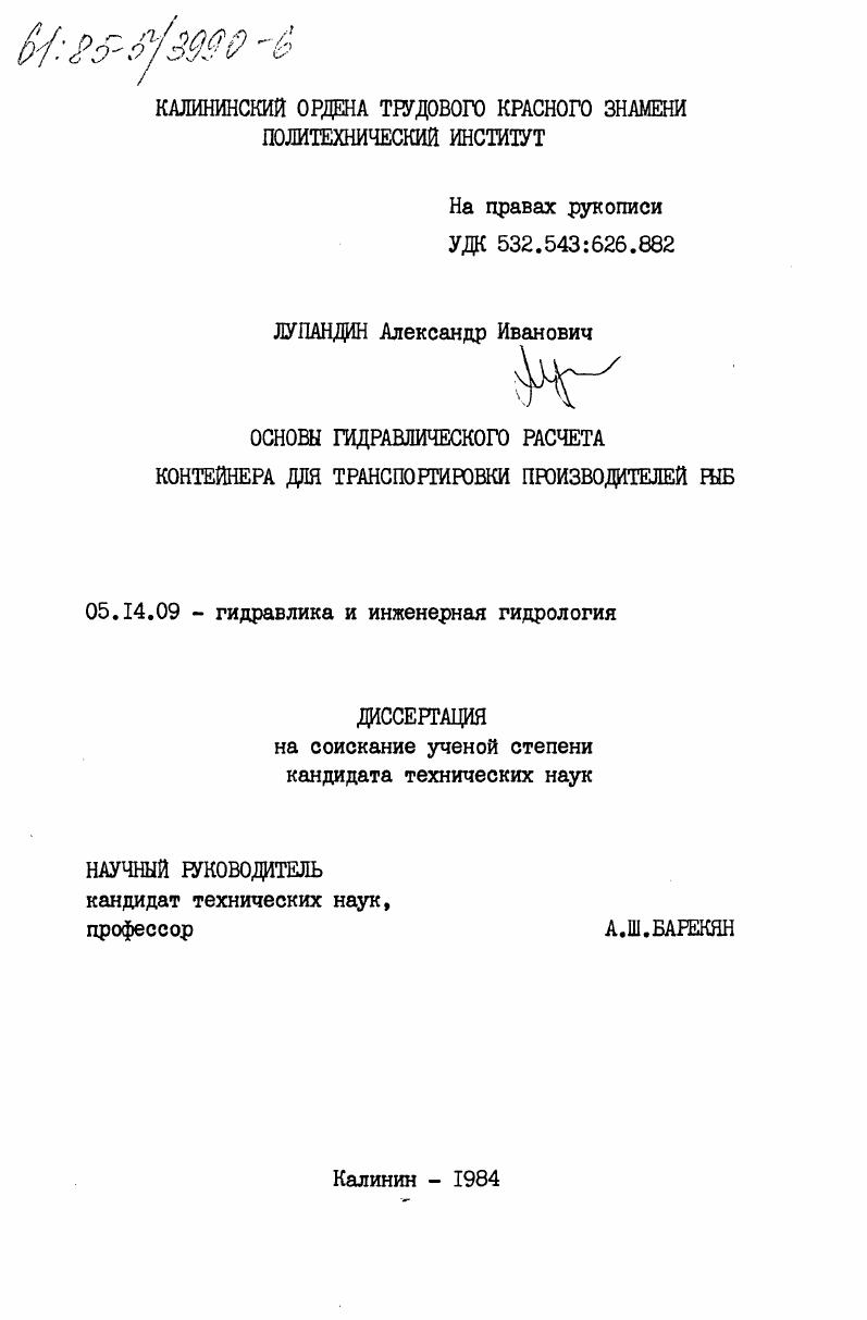 Основы гидравлического расчета контейнера для транспортировки производителей рыб