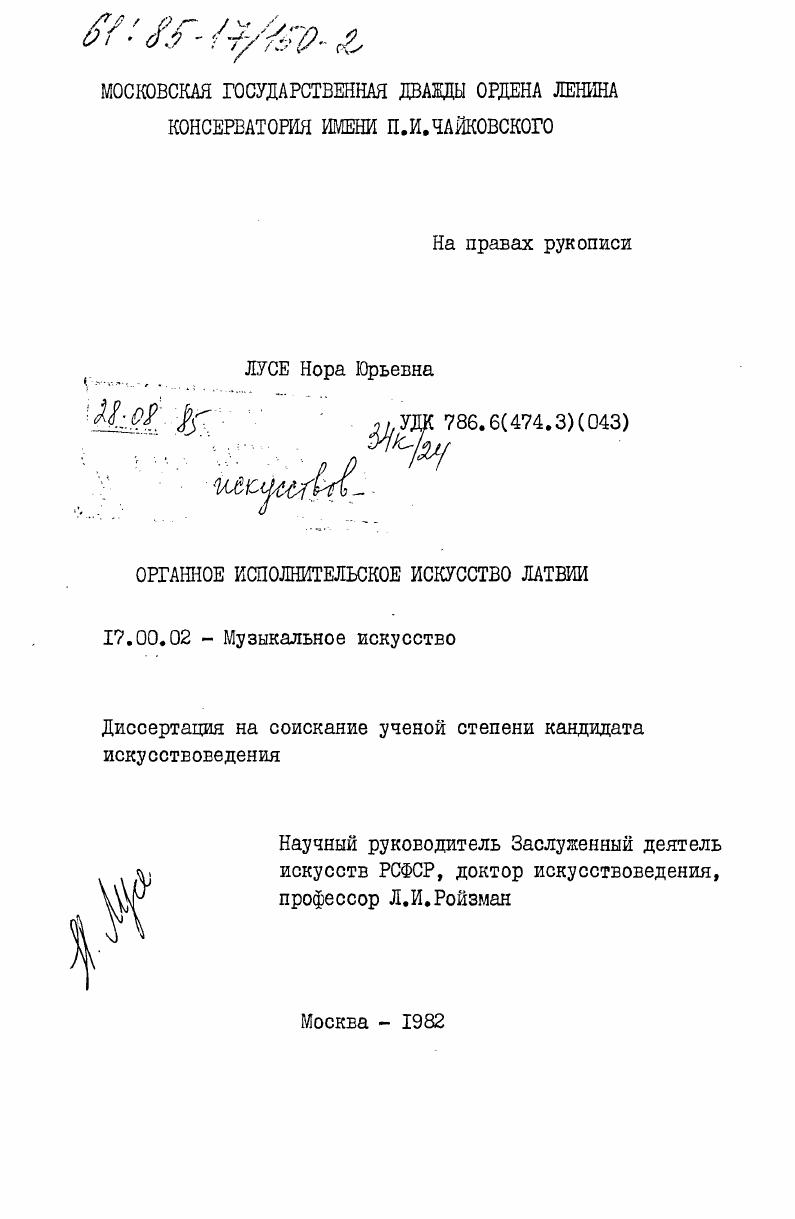 Органное исполнительское искусство Латвии