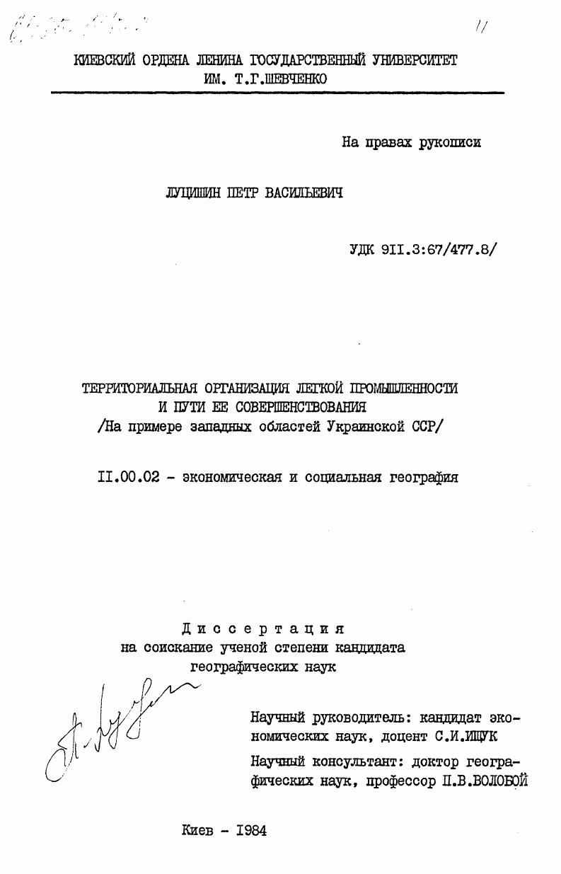 Территориальная организация легкой промышленности и пути её совершенствования (на примере западных областей Украинской ССР)