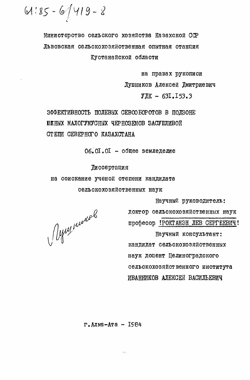 скачать диссертацию Эффективность полевых севообротов в подзоне южных малогумусных черноземов засушливой степи Северного Казахстана Эффективность полевых севообротов в подзоне южных малогумусных черноземов засушливой степи Северного Казахстана
