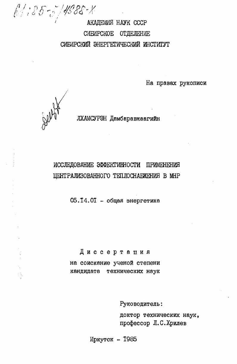 скачать диссертацию Исследование эффективности применения централизованного теплоснабжения в МНР Исследование эффективности применения централизованного теплоснабжения в МНР
