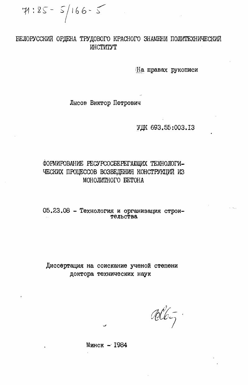 скачать диссертацию Формирование ресурсосберегающих технологических процессов возведения конструкций из монолитного бетона Формирование ресурсосберегающих технологических процессов возведения конструкций из монолитного бетона