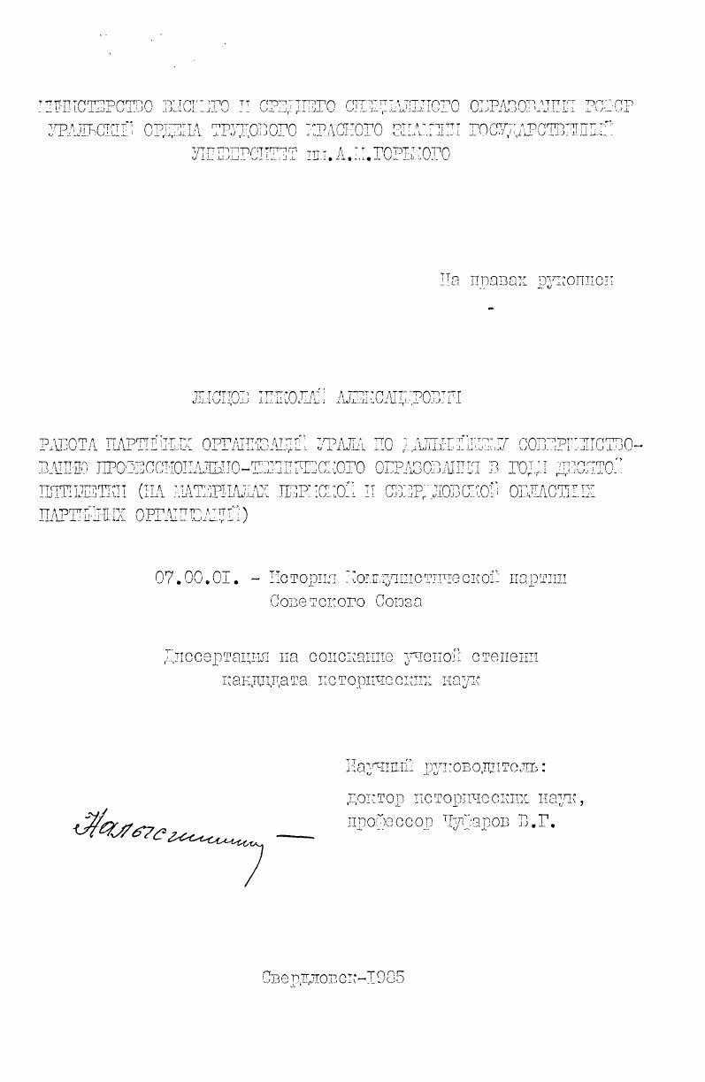 Работа партийных организаций Урала по дальнейшему совершенствованию профессионально-технического образования в годы десятой пятилетки (на материалах Пермской и Свердловской областных партийных организаций)