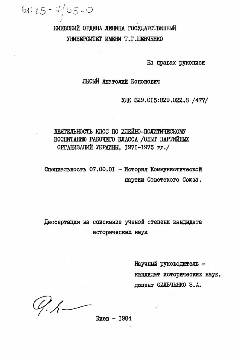 Деятельность КПСС по идейно-политическому воспитанию рабочего класса (опыт партийных организаций Украины, 1971-1975 гг.)