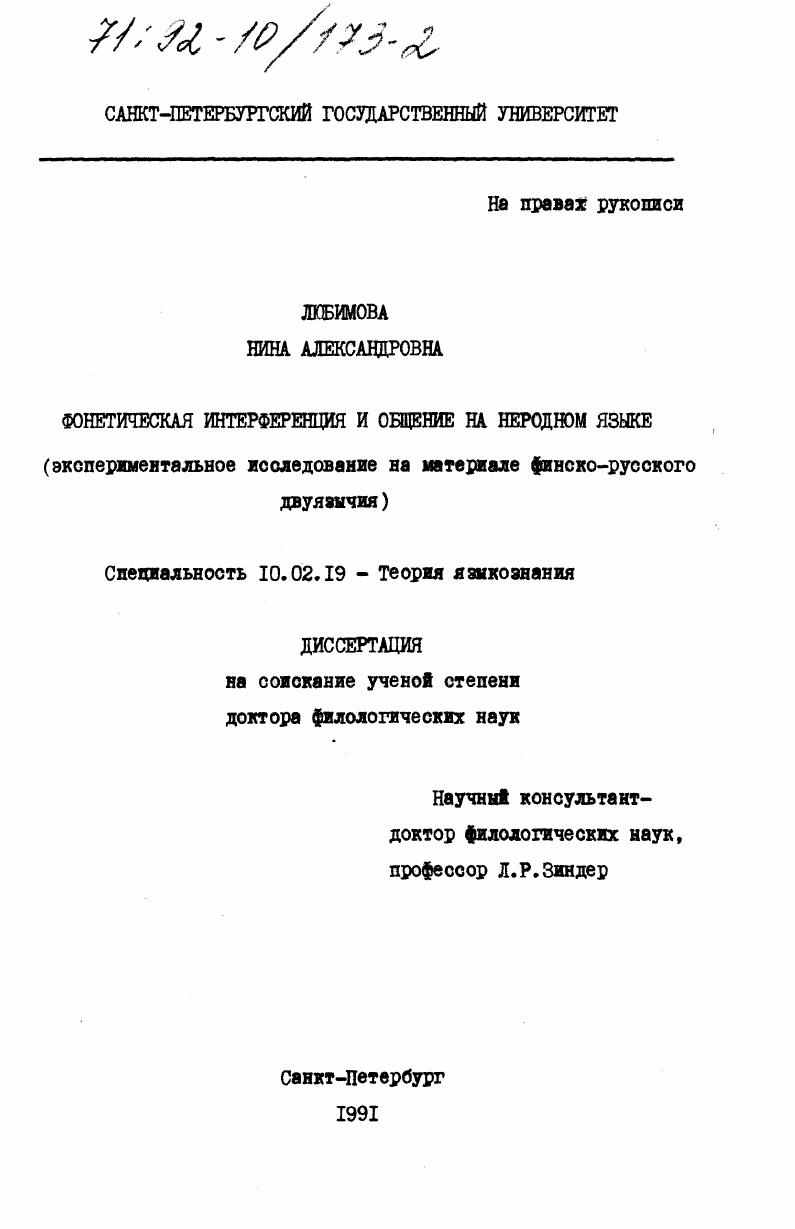 Фонетическая интерференция и общение на неродном языке (экспериментальное исследование на материале финско-русского двуязычия)