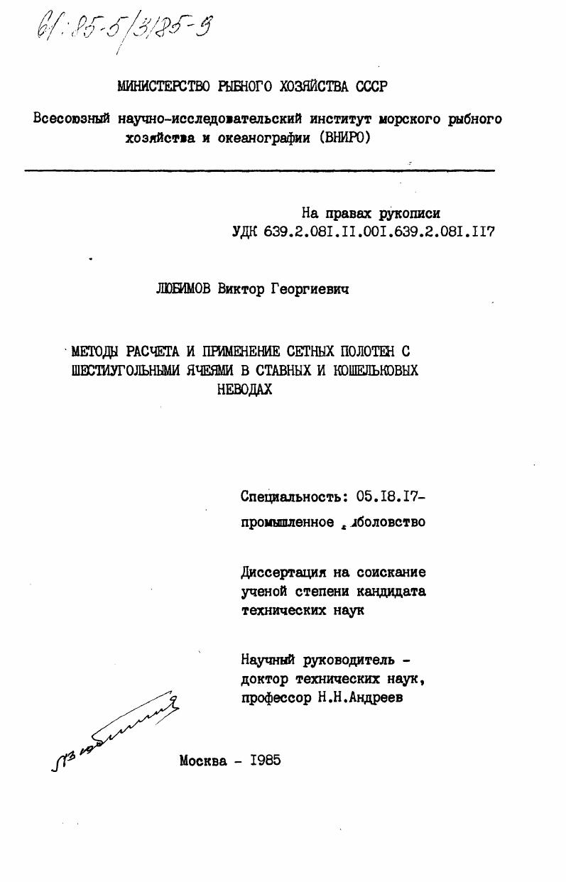 скачать диссертацию Методы расчета и применение сетных полотен с шестиугольными ячеями в ставных и кошельковых неводах Методы расчета и применение сетных полотен с шестиугольными ячеями в ставных и кошельковых неводах