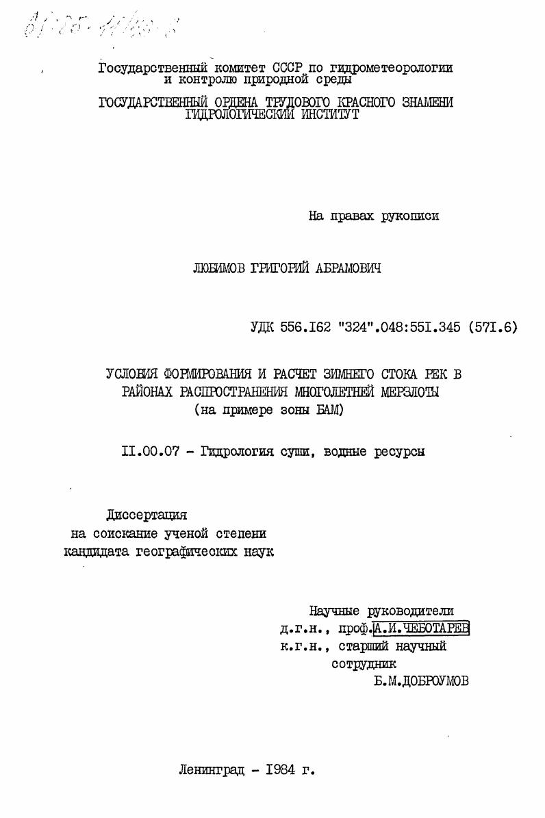 Условия формирования и расчет зимнего стока рек в районах распространения многолетней мерзлоты (на примере зоны БАМ)
