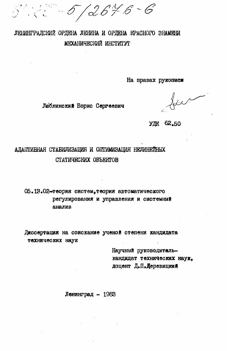Адаптивная стабилизация и оптимизация нелинейных статических объектов