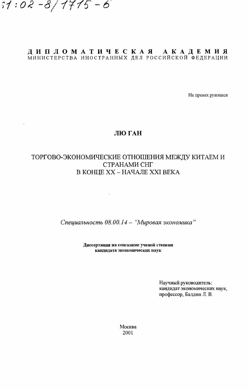 Торгово-экономические отношения между Китаем и странами СНГ в конце XX - начале XXI века
