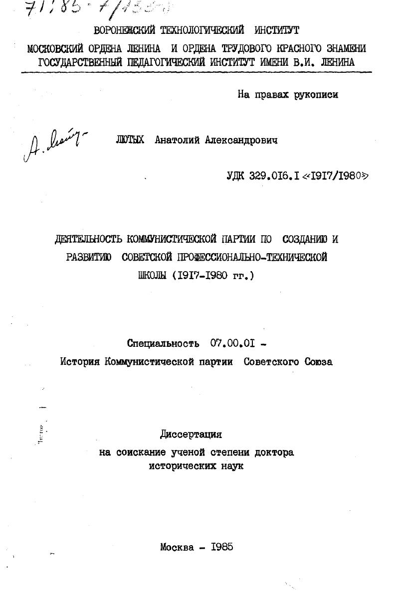 Деятельность Коммунистической партии по созданию и развитию советской профессионально-технической школы (1917-1980 гг.)
