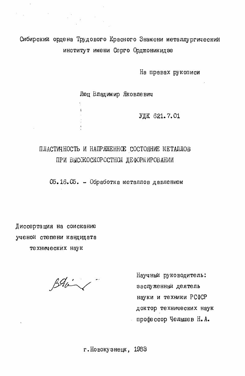 Пластичность и напряженное состояние металлов при высокоскоростном деформировании