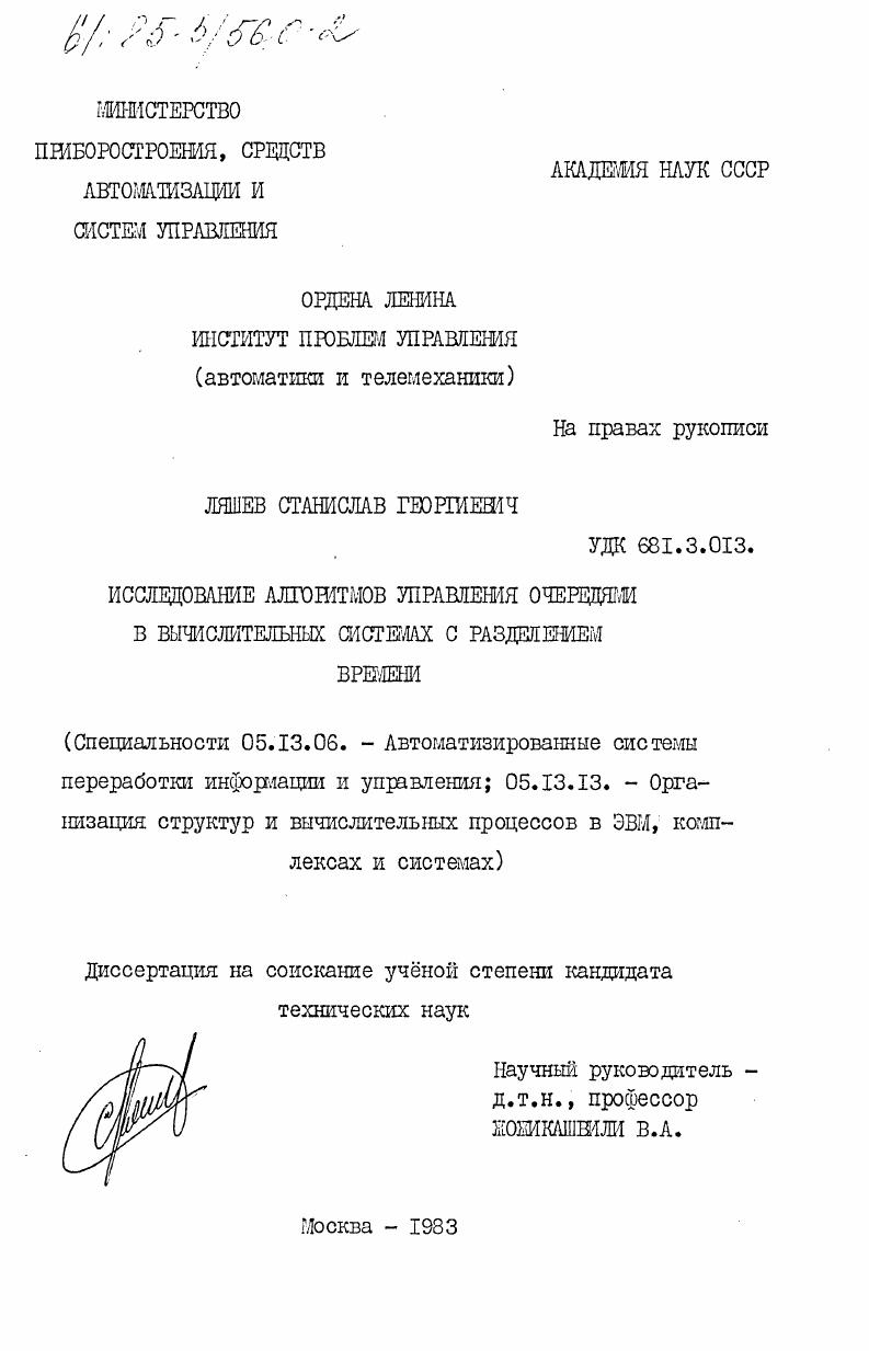 скачать диссертацию Исследование алгоритмов управления очередями в вычислительных системах с разделением времени Исследование алгоритмов управления очередями в вычислительных системах с разделением времени