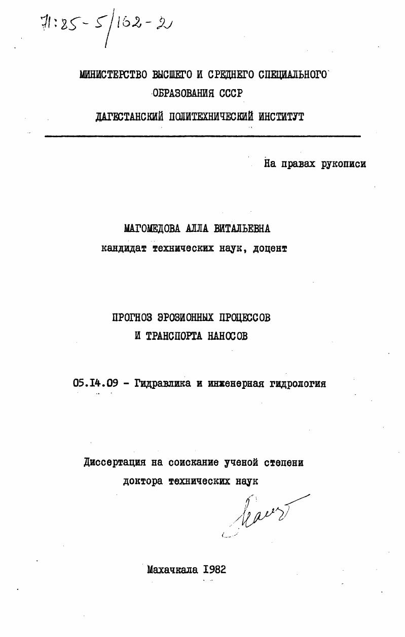 Прогноз эрозионных процессов и транспорта наносов