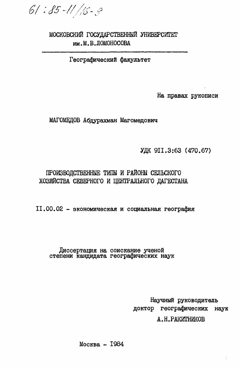 Производственные типы и районы сельского хозяйства Северного и Центрального Дагестана