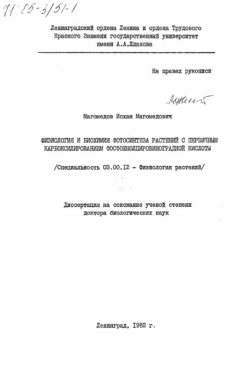 Физиология и биохимия фотосинтеза растений с первичным карбоксилированием фосфоенолпировиноградной кислоты