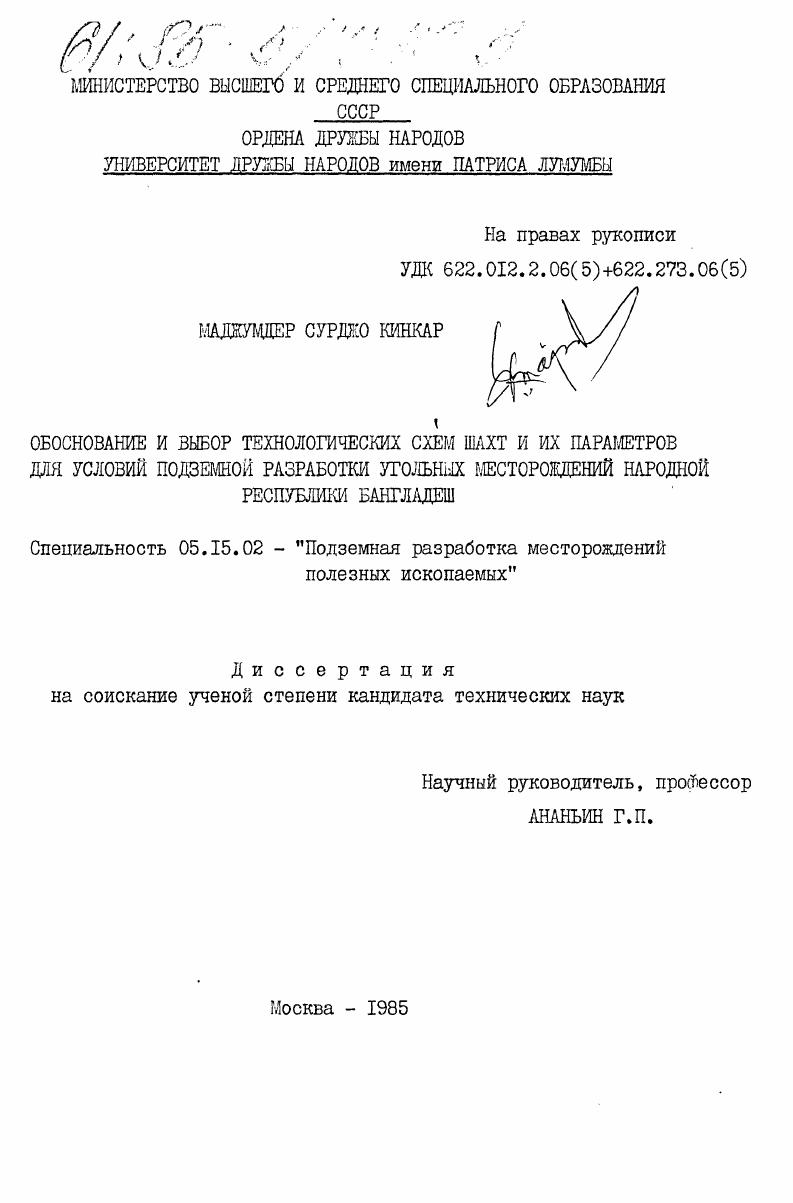 Обоснование и выбор технологических схем шахт и их параметров для условий подземной разработки угольных месторождений Народной Республики Бангладеш