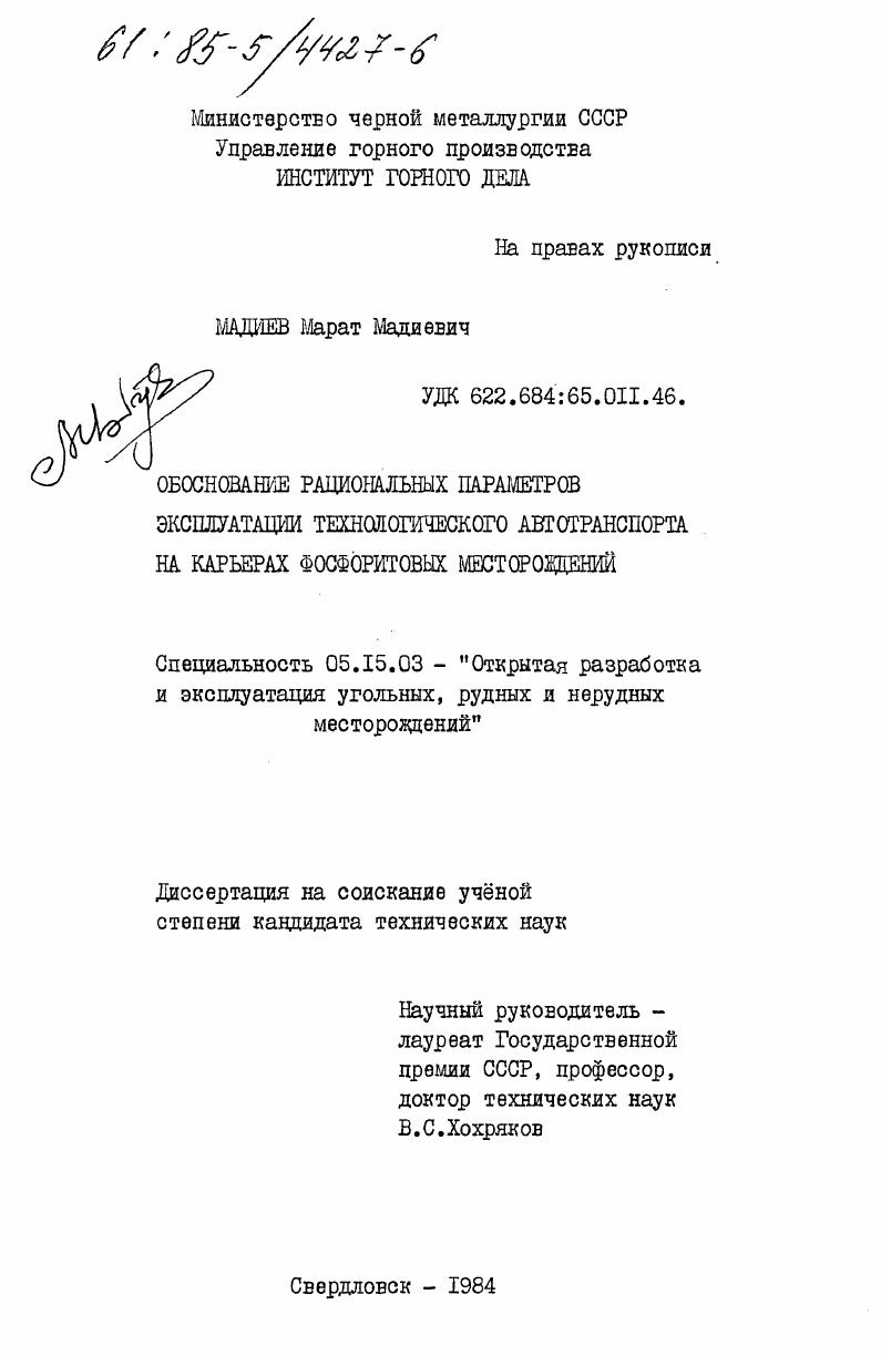 Обоснование рациональных параметров эксплуатации технологического автотранспорта на карьерах фосфоритовых месторождений