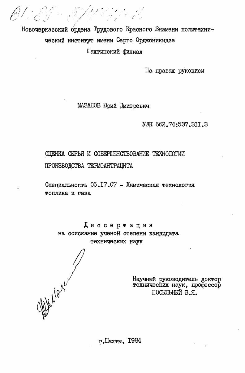 Оценка сырья и совершенствование технологии производства термоантрацита