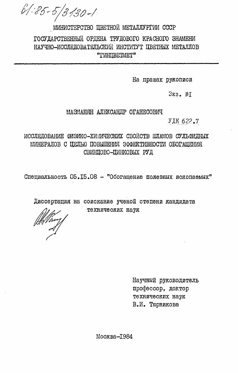 скачать диссертацию Исследование физико-химических свойств шламов сульфидных минералов с целью повышения эффективности обогащения свинцово-цинковых руд Исследование физико-химических свойств шламов сульфидных минералов с целью повышения эффективности обогащения свинцово-цинковых руд