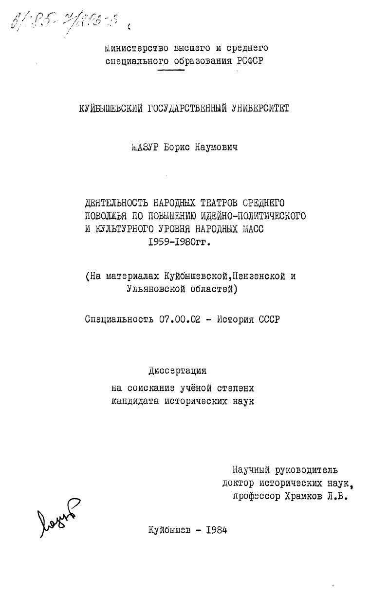 Деятельность народных театров Среднего Поволжья по повышению идейно-политического и культурного уровня народных масс 1959-1980 гг. (на материалах Куйбышевской, Пензенской и Ульяновской областей)