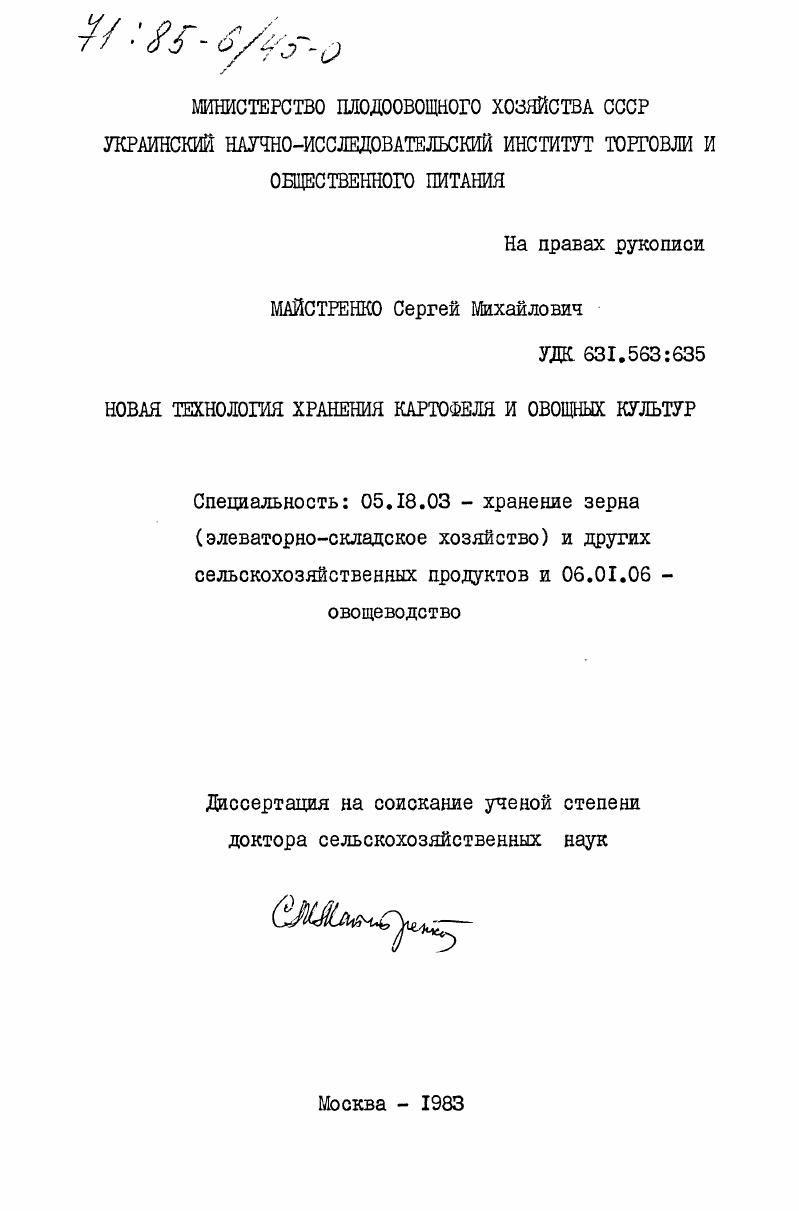 Новая технология хранения картофеля и овощных культур