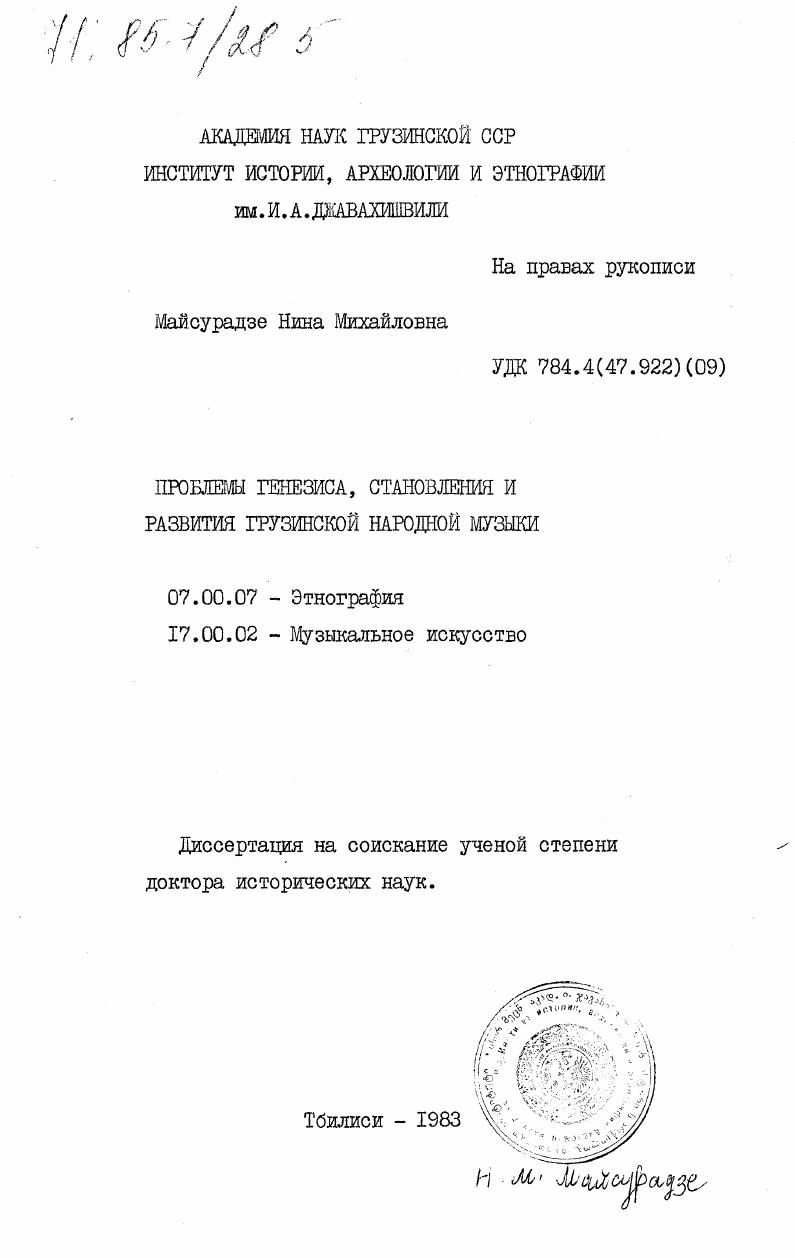 Проблемы генезиса, становления и развития грузинской народной музыки