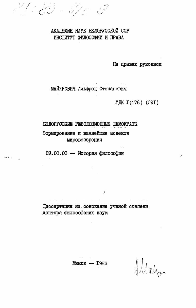 Белорусские революционные демократы (формирование и важнейшие аспекты мировоззрения)