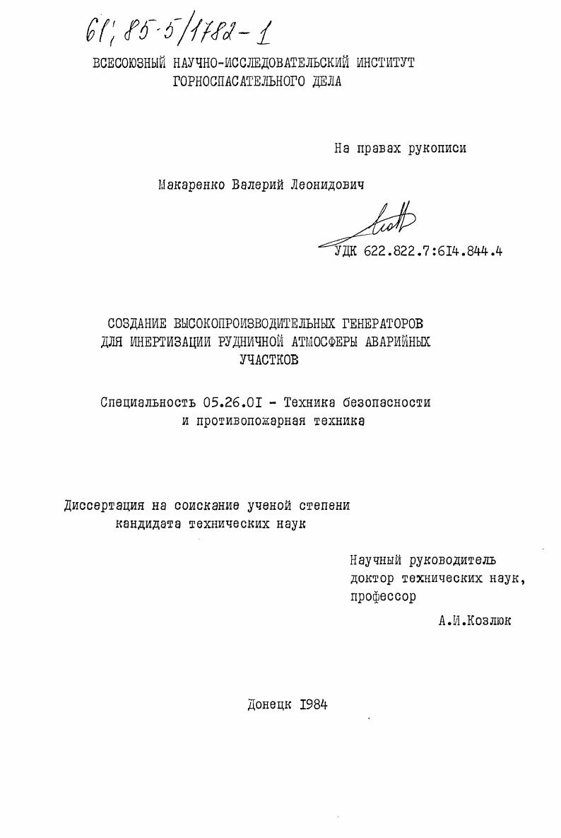 Создание высокопроизводительных генераторов для инертизации рудничной атмосферы аварийных участков