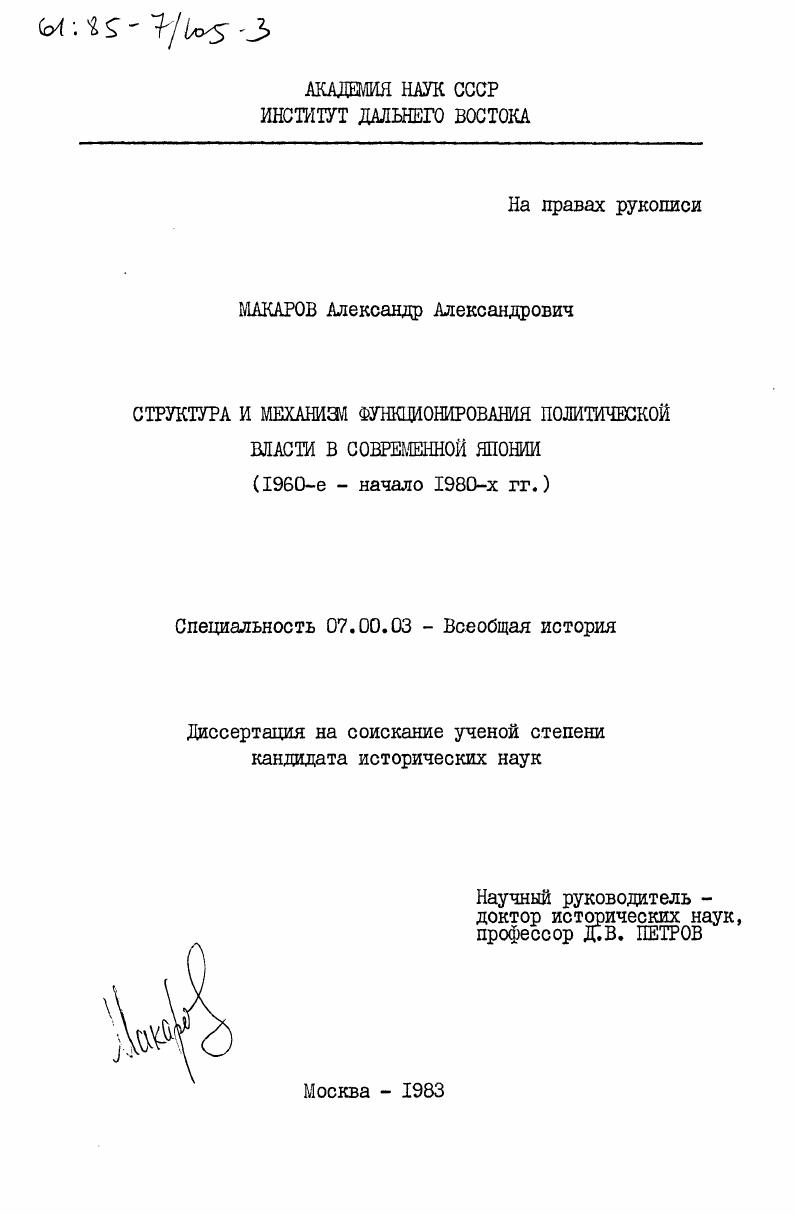 Структура и механизм функционирования политической власти в современной Японии (1960-е - начало 1980-х гг.)