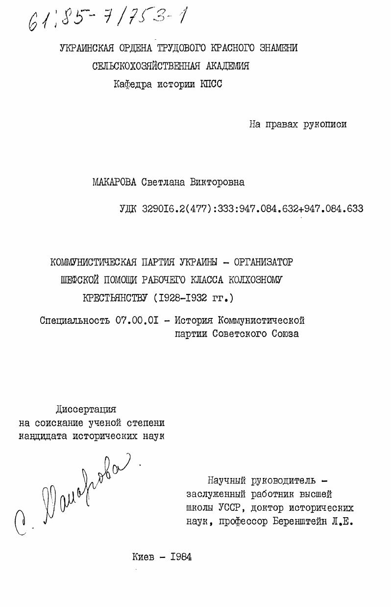 скачать диссертацию Коммунистическая партия Украины - организатор шефской помощи рабочего класса колхозному крестьянству (1928-1932 гг.) Коммунистическая партия Украины - организатор шефской помощи рабочего класса колхозному крестьянству (1928-1932 гг.)