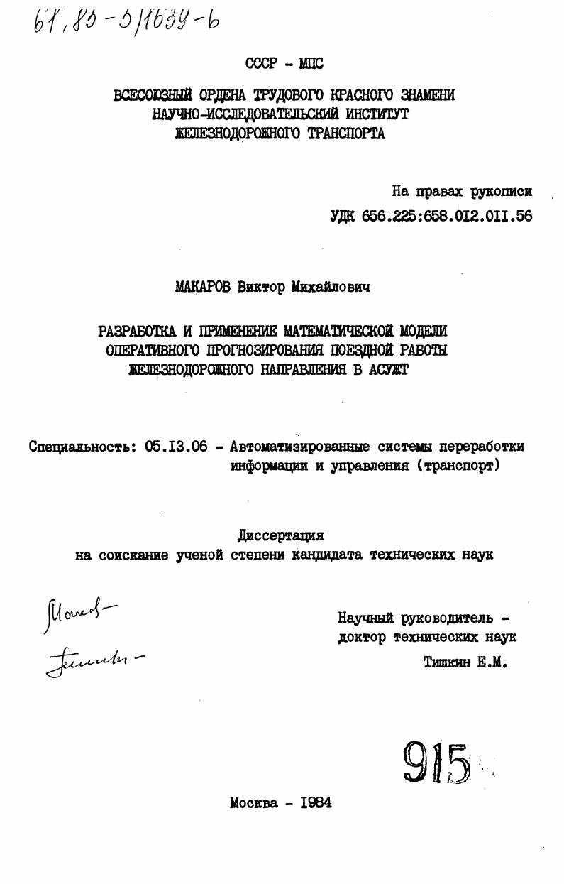 скачать диссертацию Разработка и применение математической модели оперативного прогнозирования поездной работы железнодорожного направления в АСУЖТ Разработка и применение математической модели оперативного прогнозирования поездной работы железнодорожного направления в АСУЖТ