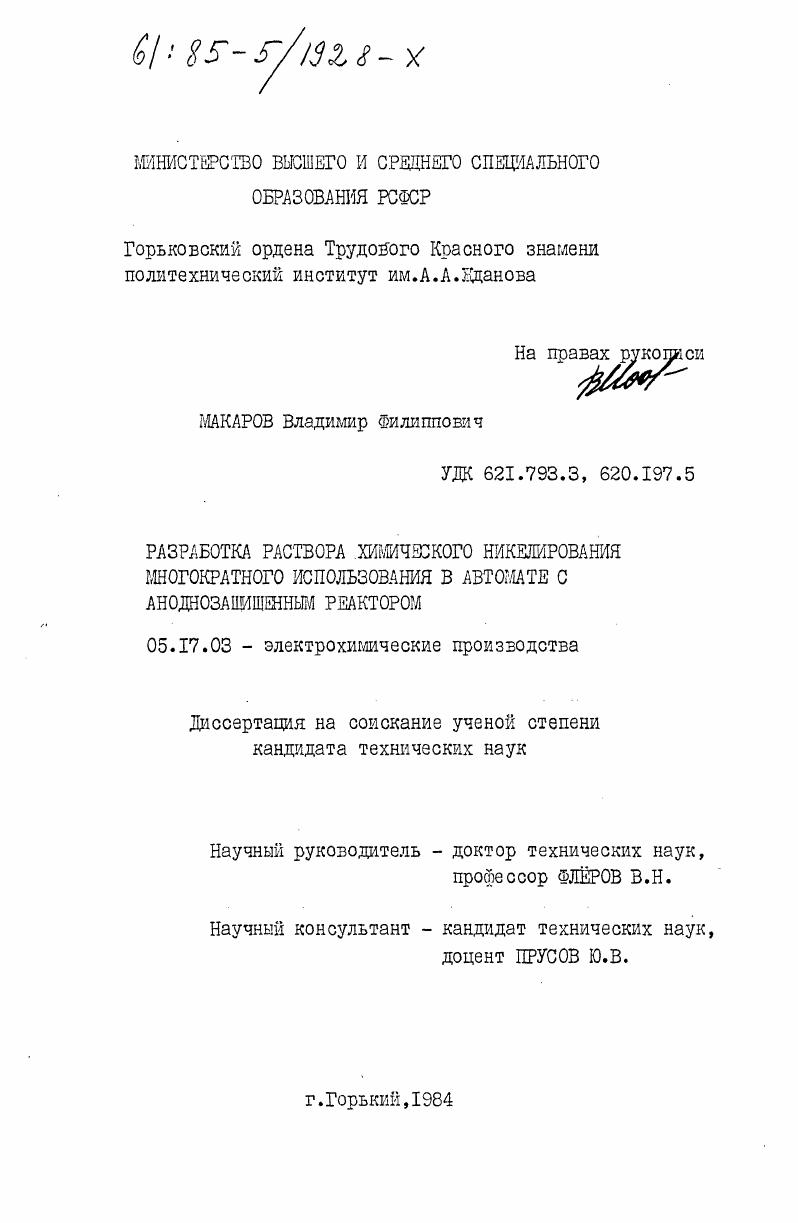скачать диссертацию Разработка раствора химического никелирования многократного использования в автомате с аноднозащищенном реактором Разработка раствора химического никелирования многократного использования в автомате с аноднозащищенном реактором