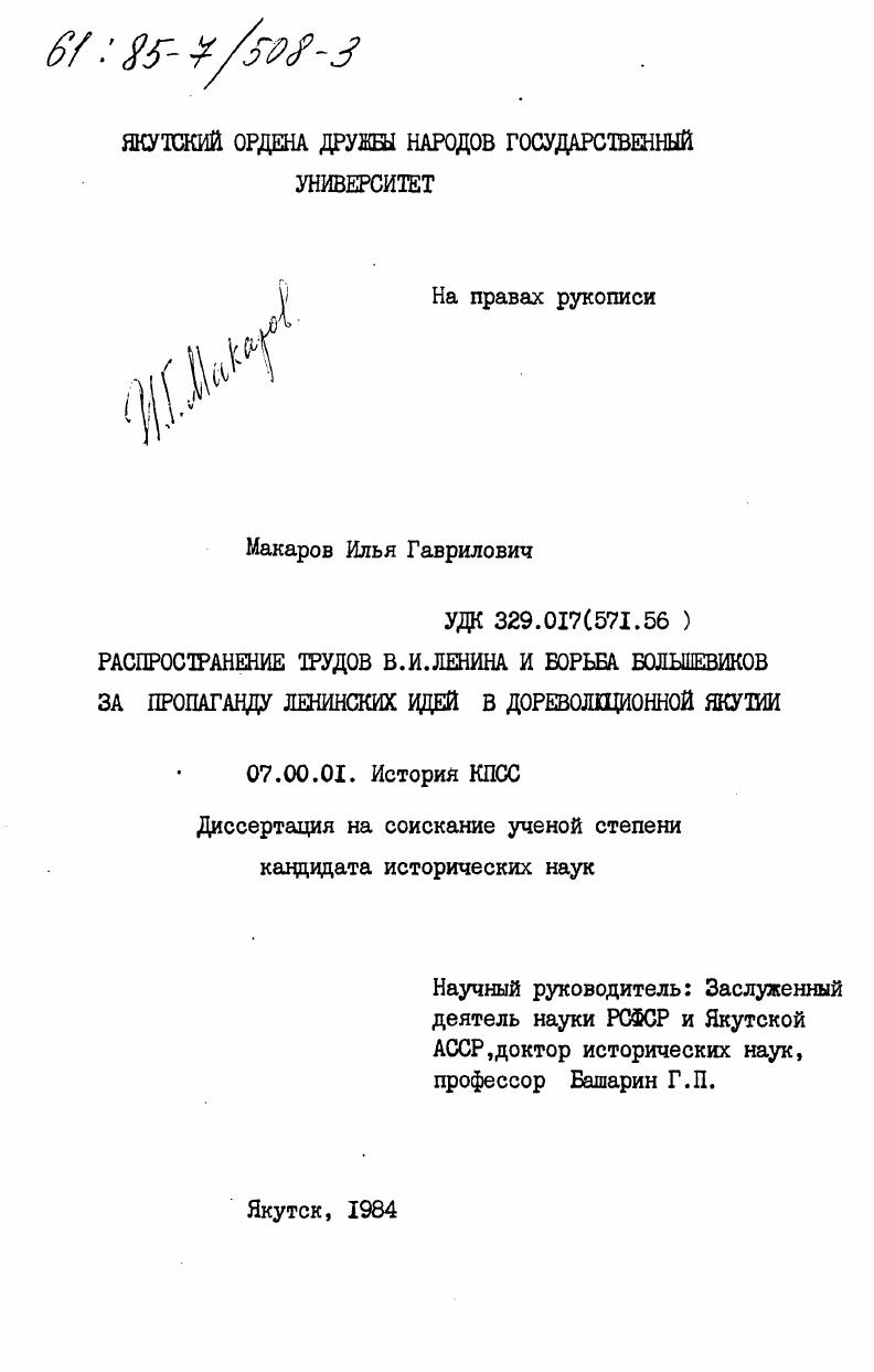Распространение трудов В.И. Ленина и борьба большевиков за пропаганду ленинских идей в дореволюционной Якутии