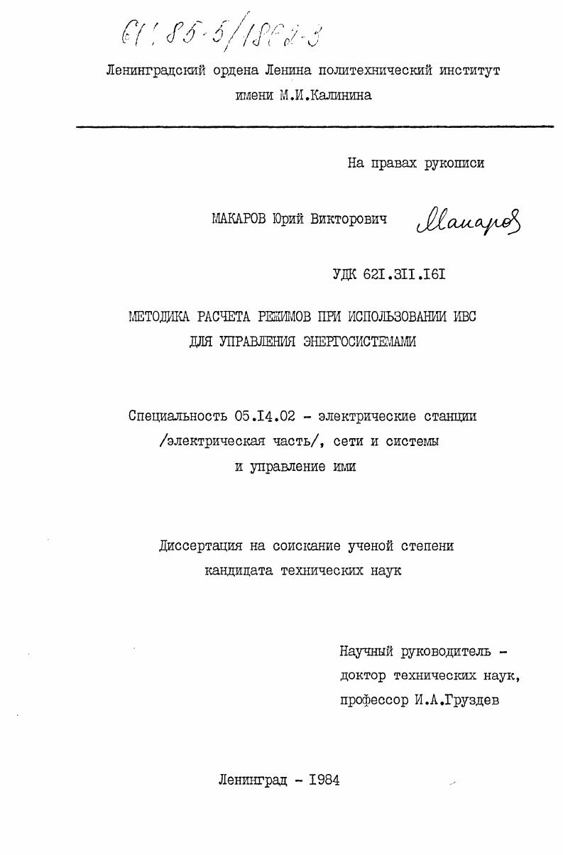 Методика расчета режимов при использовании ИВС для управления энергосистемами