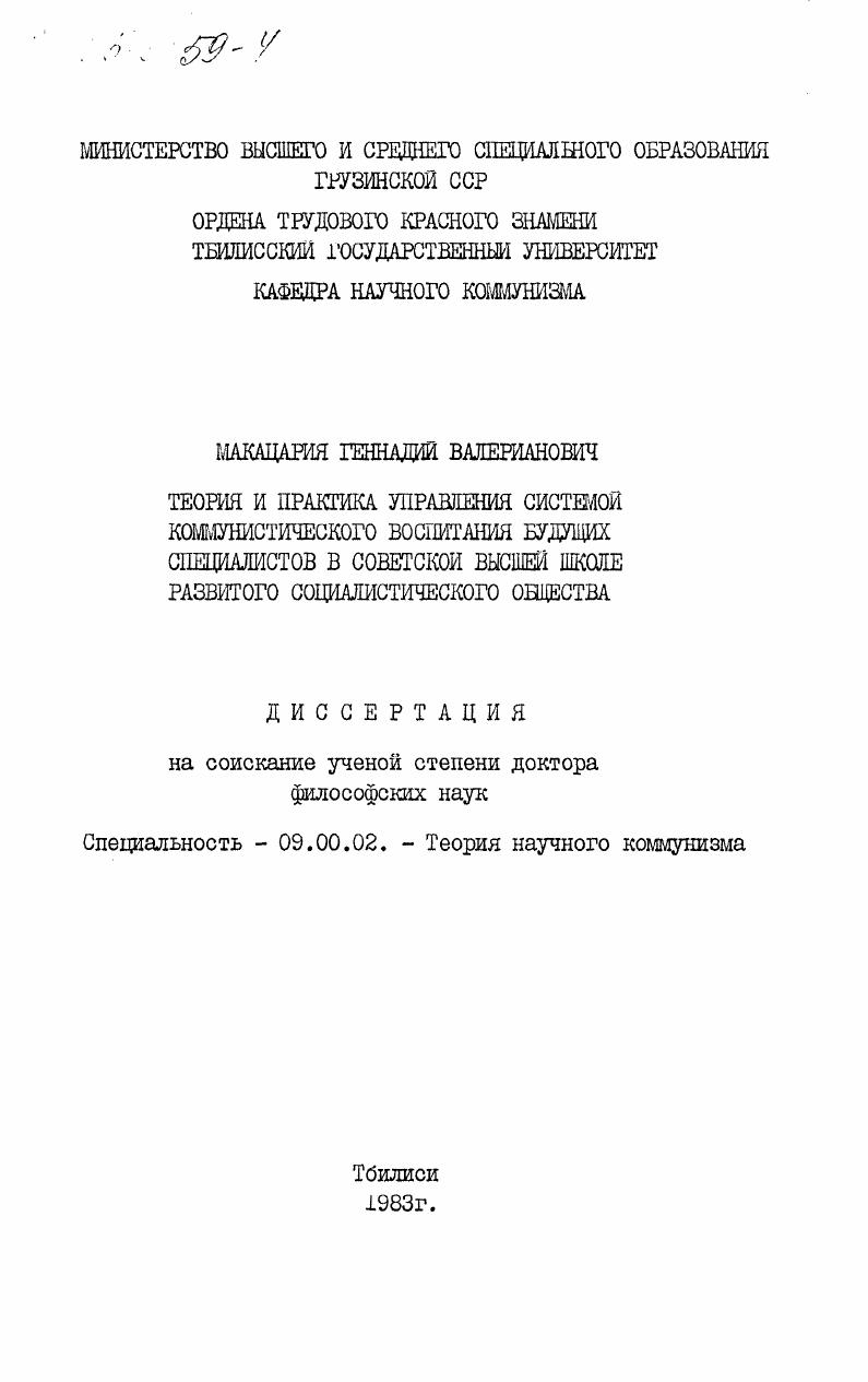 Теория и практика управления системой коммунистического воспитания будущих специалистов в советской высшей школе развитого социалистического общества