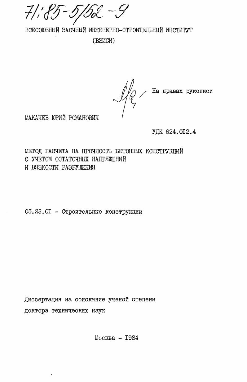 Метод расчета на прочность бетонных конструкций с учетом остаточных напряжений и вязкости разрушения