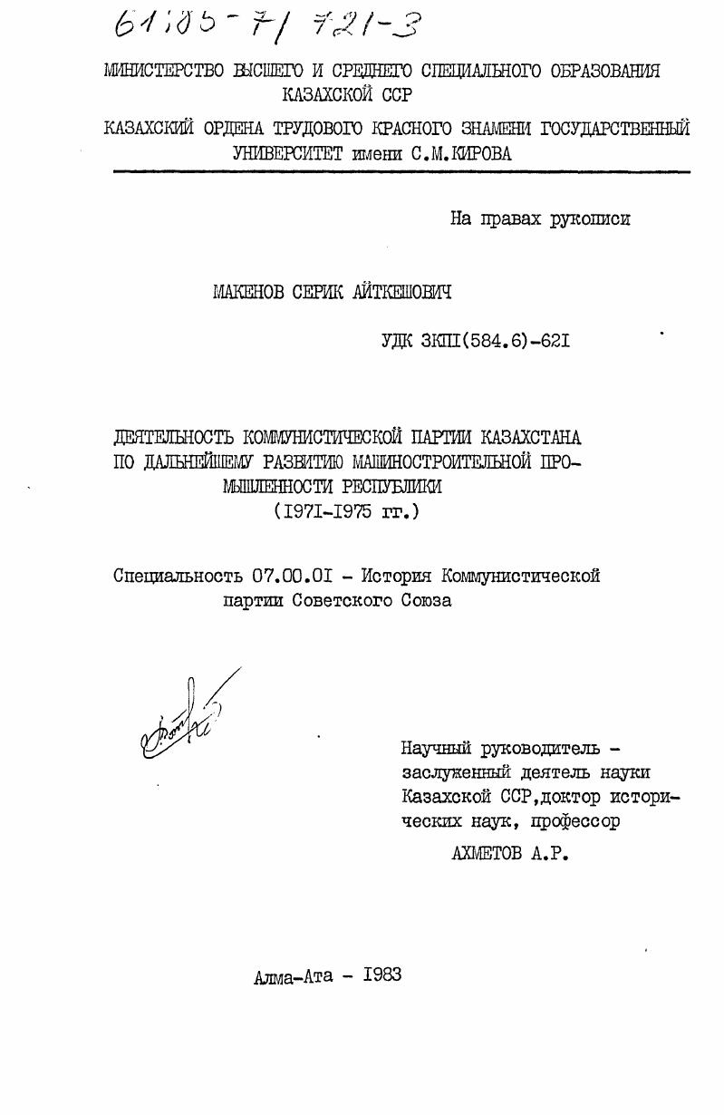 Деятельность Коммунистической партии Казахстана по дальнейшему развитию машиностроительной промышленности республики (1971-1975 гг.)