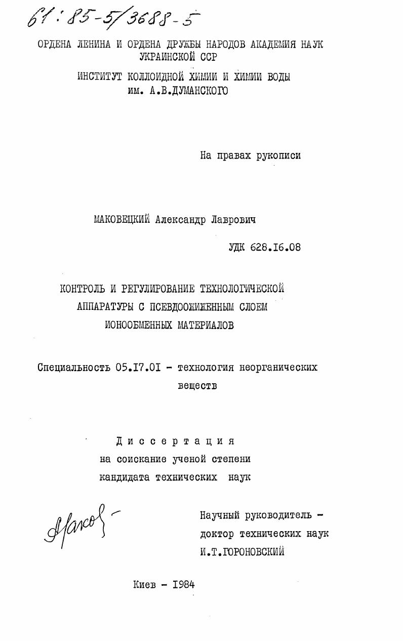Контроль и регулирование технологической аппаратуры с псевдоожиженным слоем ионообменных материалов