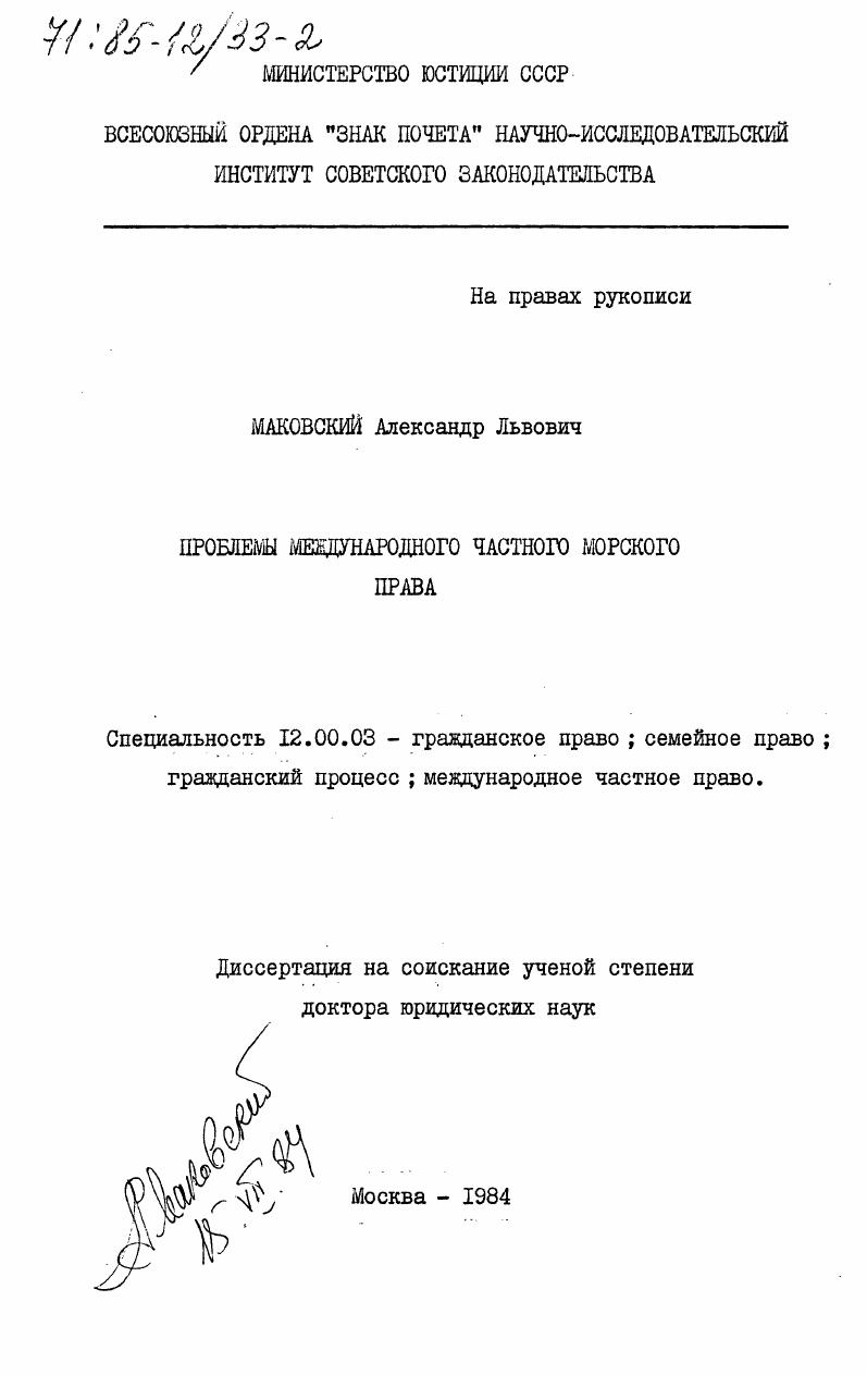 Проблемы международного частного морского права