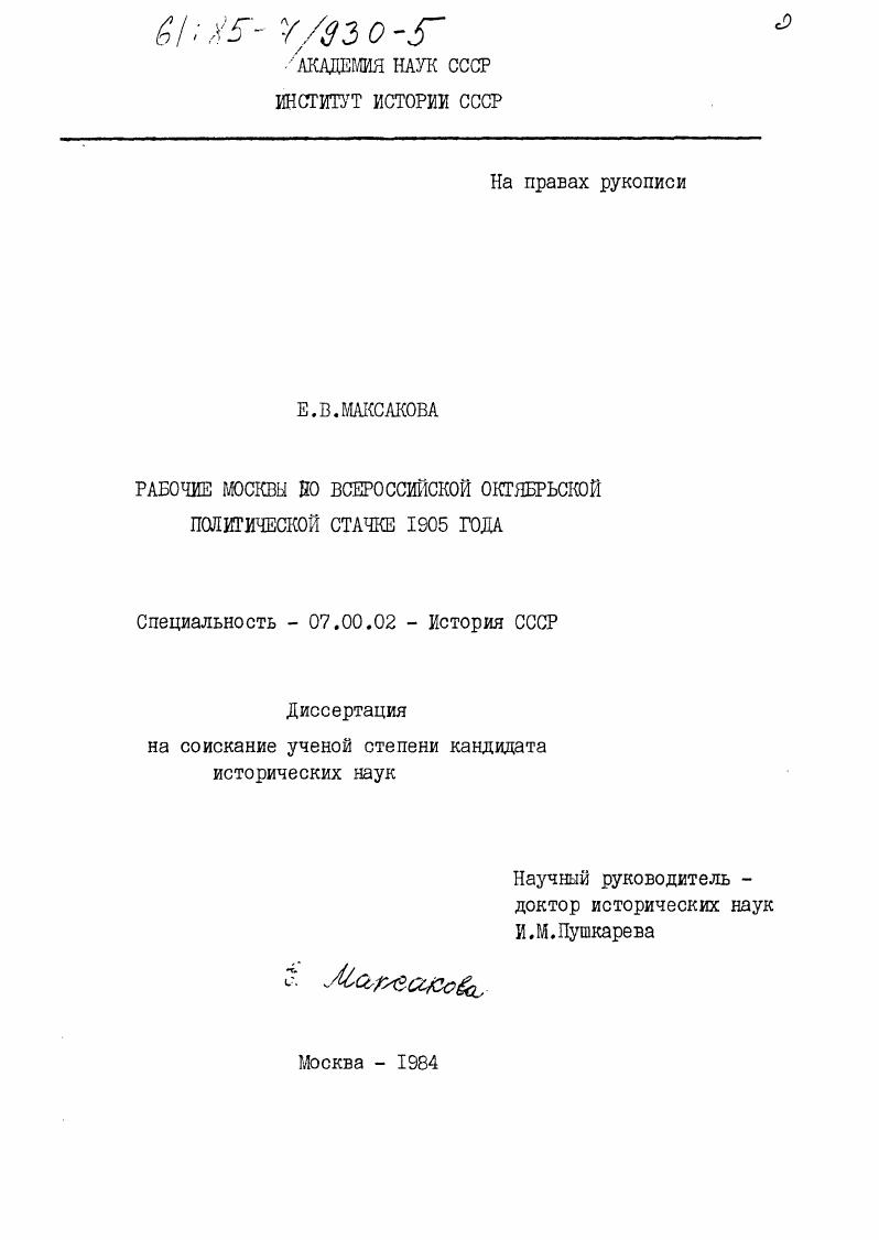 Рабочие Москвы во Всероссийской Октябрьской политической стачке 1905 года