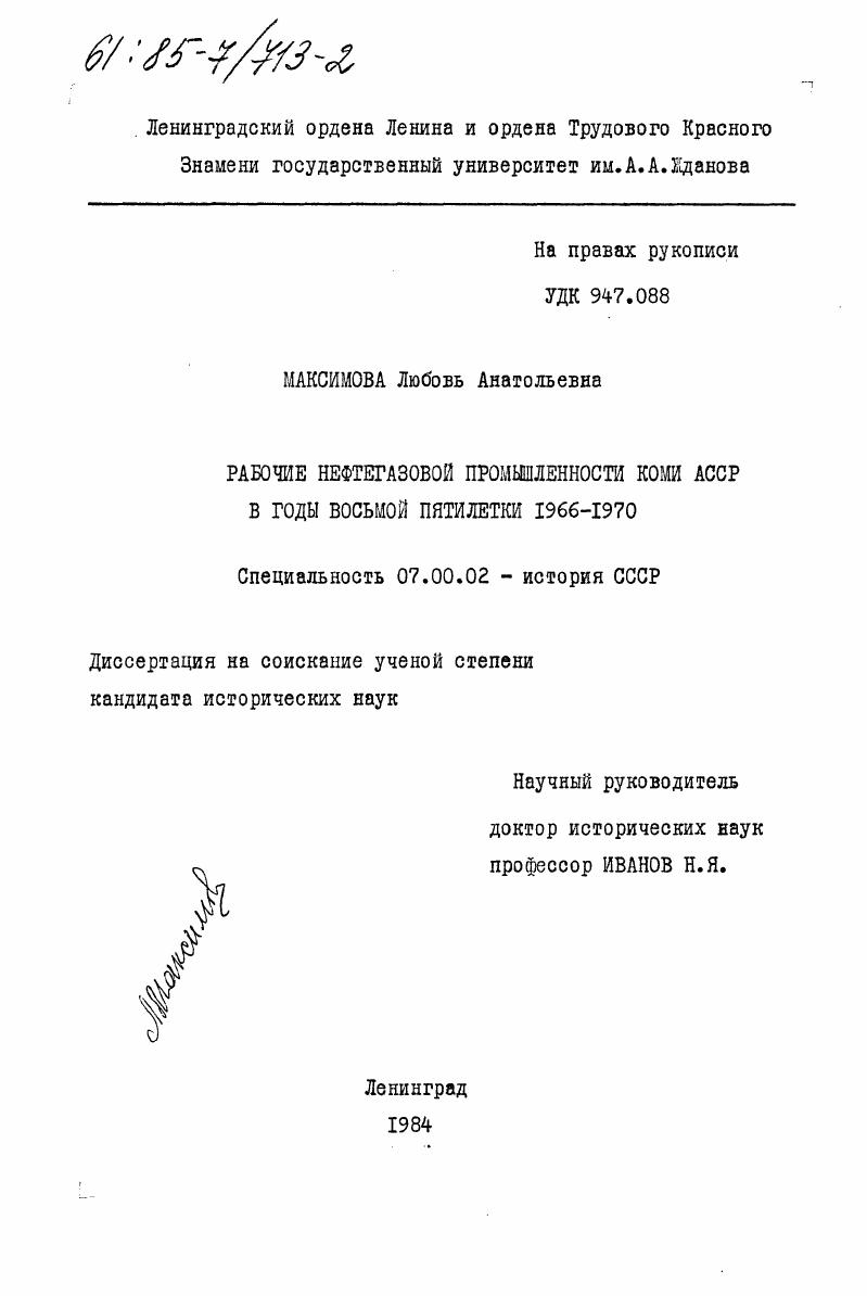 скачать диссертацию Рабочие нефтегазовой промышленности Коми АССР в годы восьмой пятилетки 1966-1970 гг. Рабочие нефтегазовой промышленности Коми АССР в годы восьмой пятилетки 1966-1970 гг.