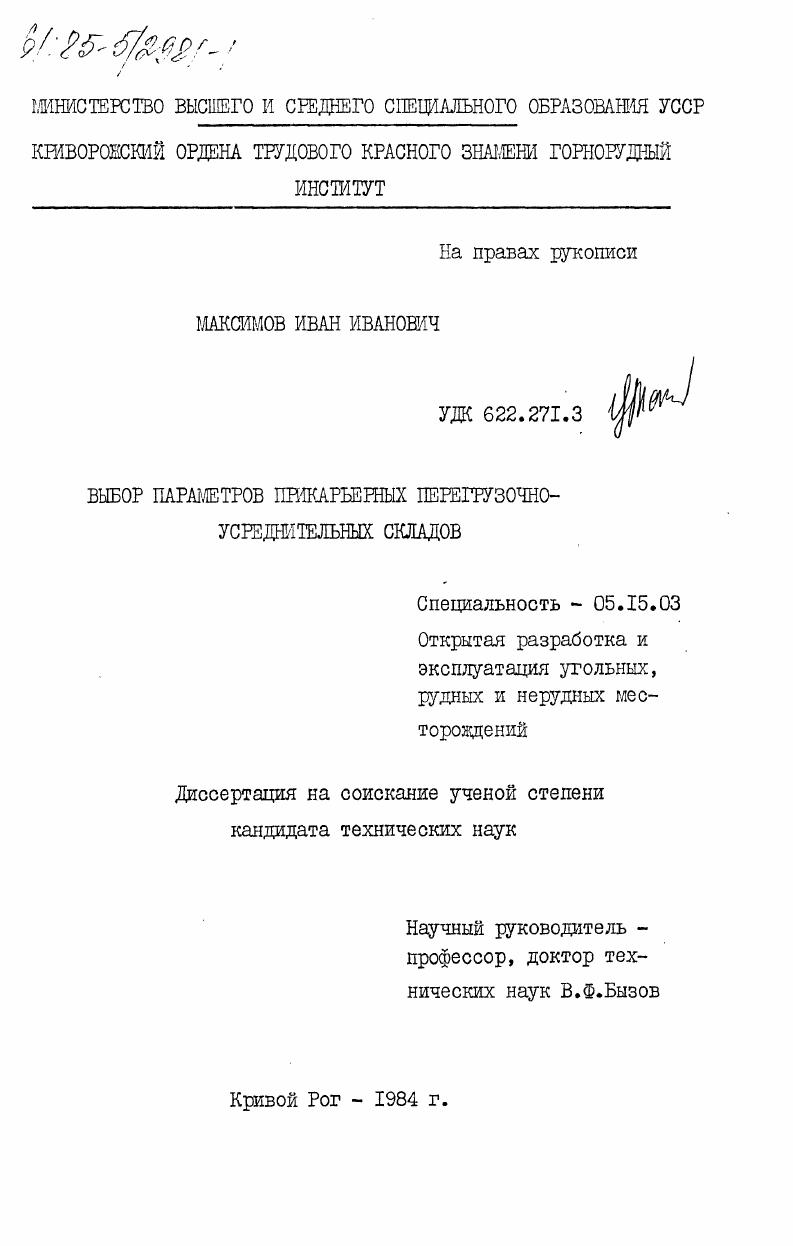 Выбор параметров прикарьерных перегрузочно-усреднительных складов