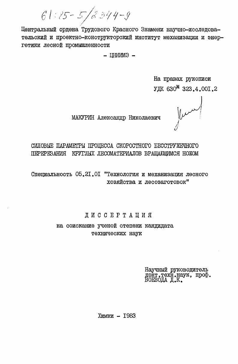 Силовые параметры процесса скоростного бесстружечного перерезания круглых лесоматериалов вращающимся ножом